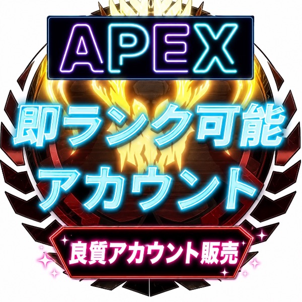 エーペックスレジェンズ(Apex Legends)のアカウントデータRMT売買