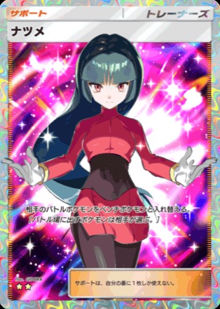 ポケモンカード　ナツメ（トレーナー） 20260530135031MUSR64396.jpg