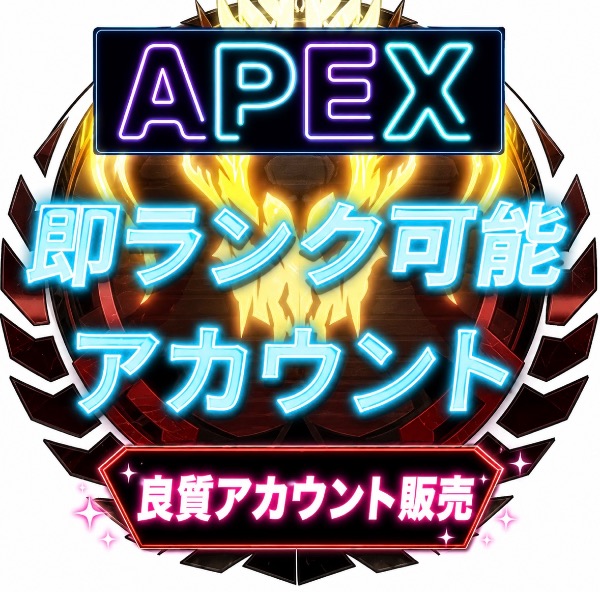 エーペックスレジェンズ(Apex Legends)のアカウントデータRMT売買