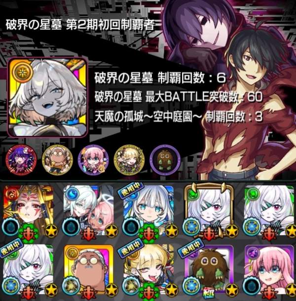 モンスト ✦︎⋆破界の星墓第2期初回制覇✦︎⋆インゼムニア所持