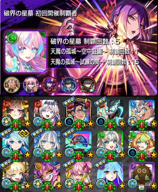 モンスト ✦︎⋆星墓第1期初回制覇✦︎⋆ガチャ限運極9種✦︎⋆総