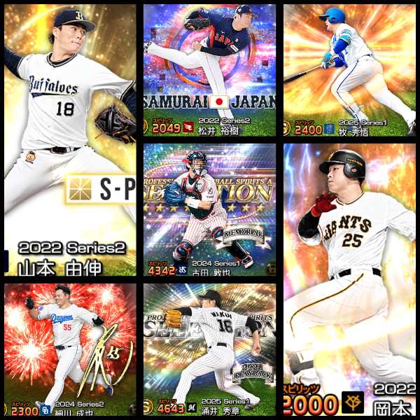 プロスピA（プロ野球スピリッツA） ダルビッシュ 山本由伸 千賀 柳田