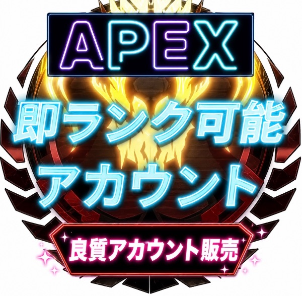 エーペックスレジェンズ(Apex Legends)のアカウントデータRMT売買