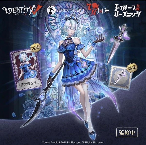 第五人格(Identity V) オフラインパック 眠れる浄土の夢へ誘う者 漁師